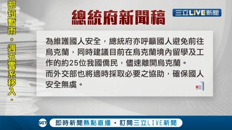 烏俄情勢牽動台海! 美國媒體估計俄羅斯將於2/16入侵烏克蘭 總統府呼籲僑民盡速離島 吳釗燮:憂中國趁亂攻台│記者 鄭凱中 莊惠琪 嚴俊強 俞戎航│【國際大現場】20220214│三立新聞台