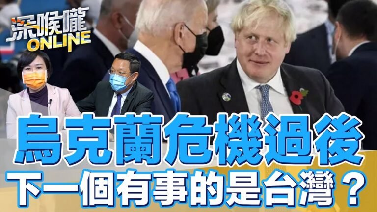 烏克蘭危機過後… 下一個有事的是台灣？【深喉嚨ONLINE】2022.02.21