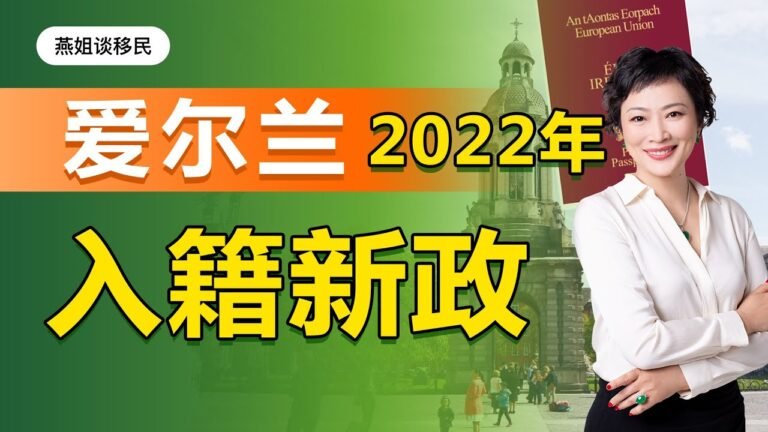 爱尔兰移民｜2022年爱尔兰入籍新政解读！ 150分积分制细则抢先看。如何完成？没有护照原件也能够申请爱尔兰入籍#移民#爱尔兰移民#爱尔兰护照