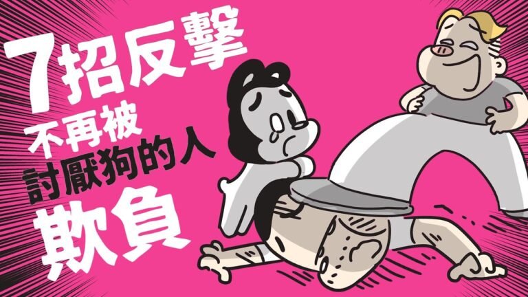 狗與鹿 ｜7個大絕招，讓你不再被討厭狗的人欺負｜最後一招實測超有效，從此別再認為我們養狗的人是好惹的！