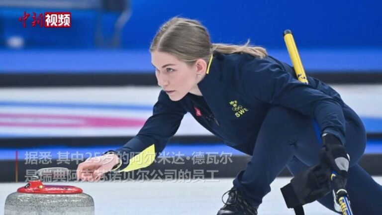 瑞典冰壶运动员请假战冬奥  “兼职”比赛摘铜牌