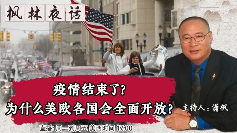 疫情结束了？为什么美欧各国会全面开放？《枫林夜话 》第464期 2022.02.09