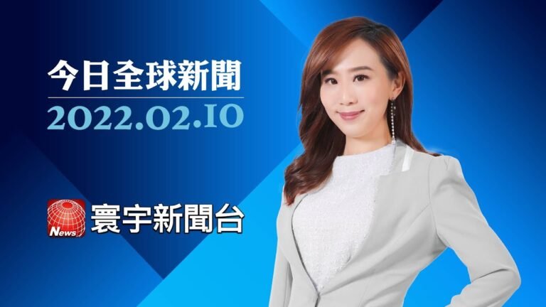 白宮下令建撤烏避難所 立陶宛要求美軍常駐｜丹麥女王與西班牙國王宣告確診 兩人皆輕症｜半數晶片來自台灣 歐盟推新法保障供應安全#今日全球新聞 20220210 @寰宇新聞 頻道