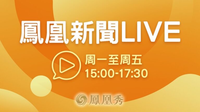 直播回顧｜患者遍佈社區，中央馳援火速到位，助香港穩控疫情；國際奧委會主席：北京冬奧會賽事非常成功《鳳凰新聞LIVE》20220217【下載鳳凰秀App，發現更多精彩】