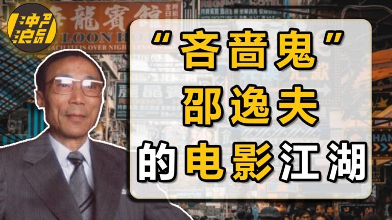 破围剿，斗电懋，战嘉禾，组建东方好莱坞，领军TVB反击亚视，90年狂风巨浪，复盘邵逸夫电影征途【中国商业史42】下集