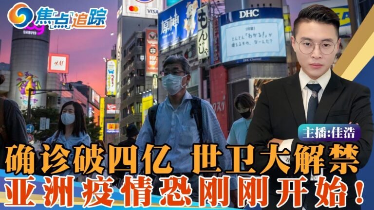 确诊破四亿 全球大解禁；亚洲疫情恐刚刚开始；人类已输给新冠 根除无可能；共存代价下 清零国家成本将暴增；焦点追踪0214