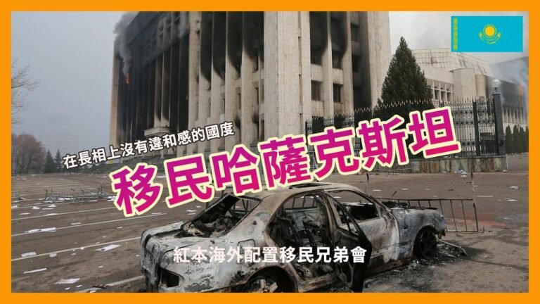 移民哈薩克斯坦2022，細說李白的出生地，遷都，首都3次改名 – 特別策劃