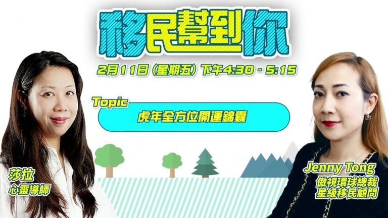 移民幫到你特備節目：虎年全方位開運錦囊身心靈導師莎拉移民幫到你 Jenny 2022年2月11日