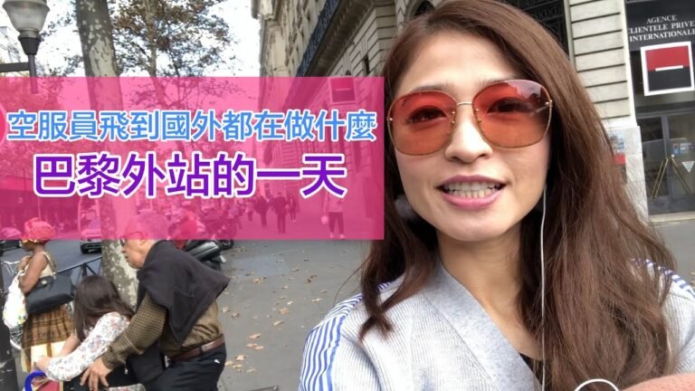 空服員飛到國外都在做什麼  巴黎外站的一天｜Emily空姐大解密No.01｜空姐報報