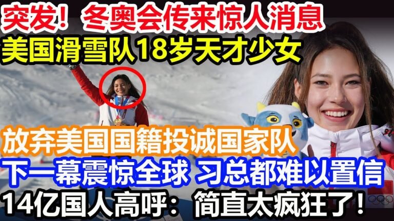 突发！冬奥会传来惊人消息！美国滑雪队18岁天才少女！放弃美国国籍投诚国家队！下一幕震惊全球 习总都难以置信！14亿国人高呼：简直太疯狂了！