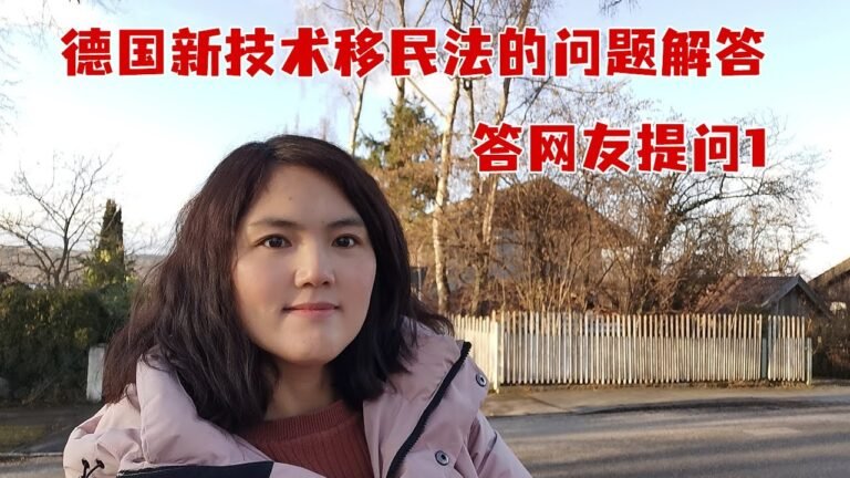 答网友提问1：关于德国新技术移民法的问题解答