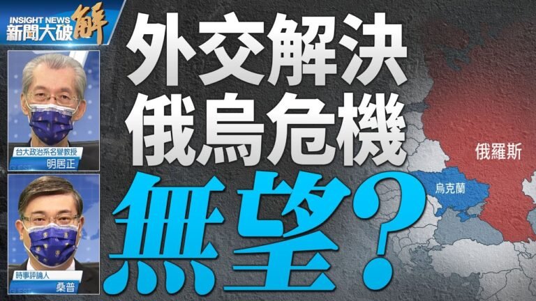 精彩片段》🔥普丁加碼大玩拉高談判籌碼的遊戲！完成大蘇聯夢想？美國要避免戰爭那麼態度就要堅決一點！｜明居正｜桑普｜@新聞大破解