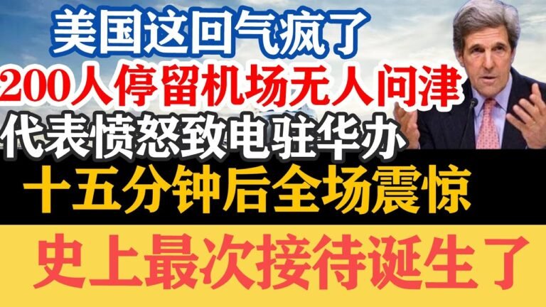 美g这回气疯了，200人停留机场无人问津，代表愤怒致电驻华办，十五分钟后全场震惊，史上最次接待诞生了