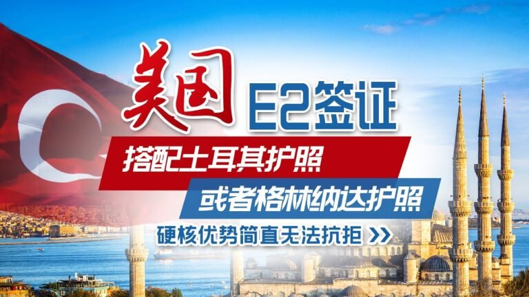 美国e2签证搭配土耳其护照或者格林纳达护照，解锁移居美国新姿势，硬核优势简直无法抗拒