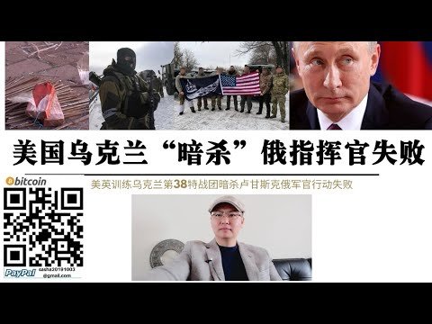 美国乌克兰“暗杀”俄军指挥官行动失败！美英秘密训练乌克兰第38特战团卢甘斯克暗杀俄志愿军高级指挥官行动失败 400克TNT炸药手机远程遥控 乌东地区特种作战全面升级