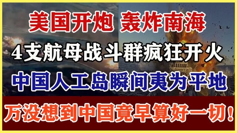 美国开炮！轰炸南海，4支航母战斗群持续开炮，中国人工岛瞬间夷为平地，万没想到中国竟早算好一切！#中美大战 #南海海战 #南海岛礁