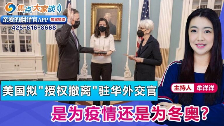 美国拟"授权撤离"驻华外交官 是为疫情还是为冬奥？《焦点大家谈》 2022年1月26日 第581期