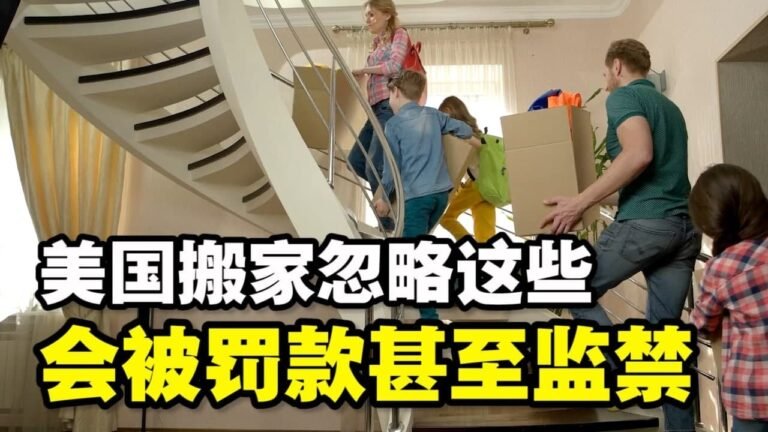 🔥🔥美国搬家改地址攻略❗  忽略这些小细节或被罚款甚至监禁❗