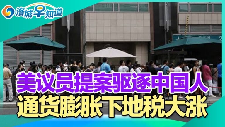 美国议员提案“驱逐”所有中国公民!洛县染疫住院人数大降 但口罩令暂不放宽!通货膨胀下地税也涨价 民众抱怨!加州批准2周新冠带薪假!美距离就业最大化或还要两年!洛城早知道 Feb.8, 2022