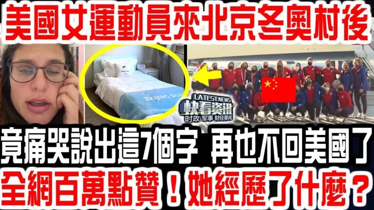 美國女運動員來北京冬奧村後，竟痛哭說出這7個字 再也不回美國了！全網百萬點贊！她經歷了什麼？