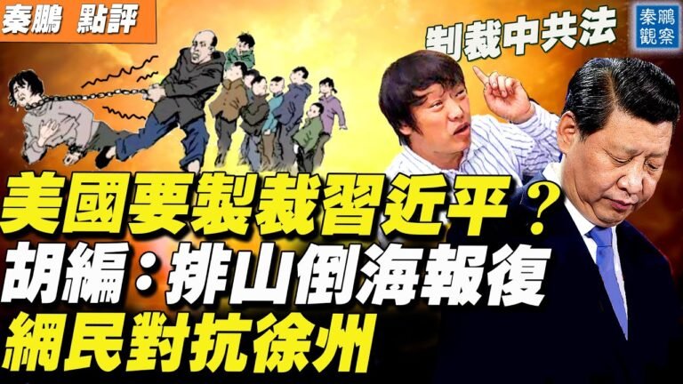 美國要製裁習近平和政治局常委?胡編急了，稱將「排山倒海」報復；替徐州官方洗地，知名編劇被罵慘；採訪者：親屬和村民不能確認小花梅就是徐州的！| 秦鵬觀察 02/11 | 新唐人新聞