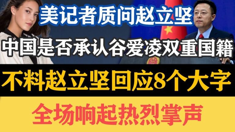 美记者质问赵立坚，中国是否承认谷爱凌双重国籍，不料赵立坚回应8个大字，全场响起热烈掌声