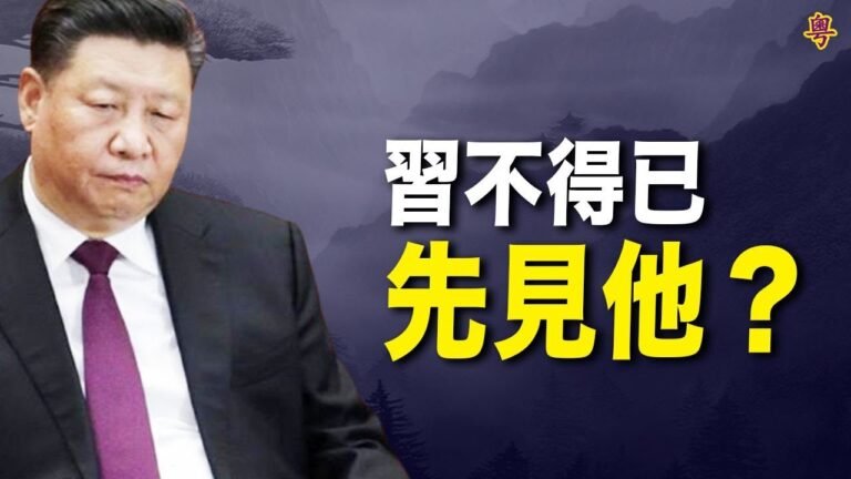 習近平冬奧前會客  「首見」權授予了奧委會主席巴赫 而非普京 緣由耐人尋味；中共新大使軟著聲調上任  澳洲政界不上當 ｜主播：鍾嘉慧