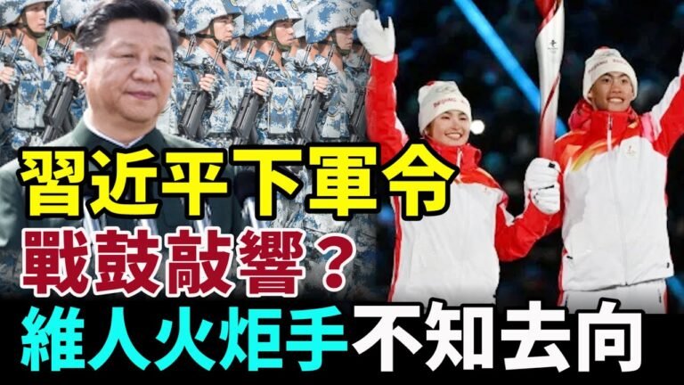習近平普京定協議：你入烏克蘭 我入臺灣！外媒爆料：20歲維人點聖火不知去向！烏震驚世界 宣布俄入侵日為國家「統一日」 #香江快報