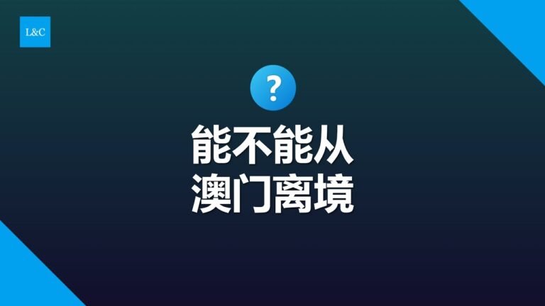 能不能从澳门离境？出国？#移民 #签证 #澳门出国 #澳门离境 #澳门