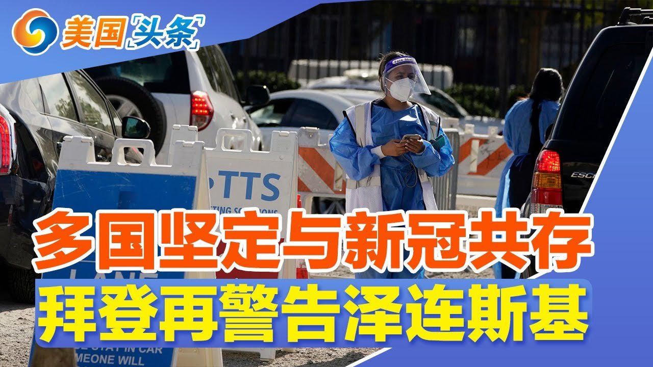 若拜登政府什么都没做 美国经济会更好？Omicron坚定多国与新冠并存信心！拜登警告称俄或等待2月结冰期侵乌！ICE释放大量移民部分有前科！货运火车80支枪被盗仅寻回2支|美国头条 2022.1.28