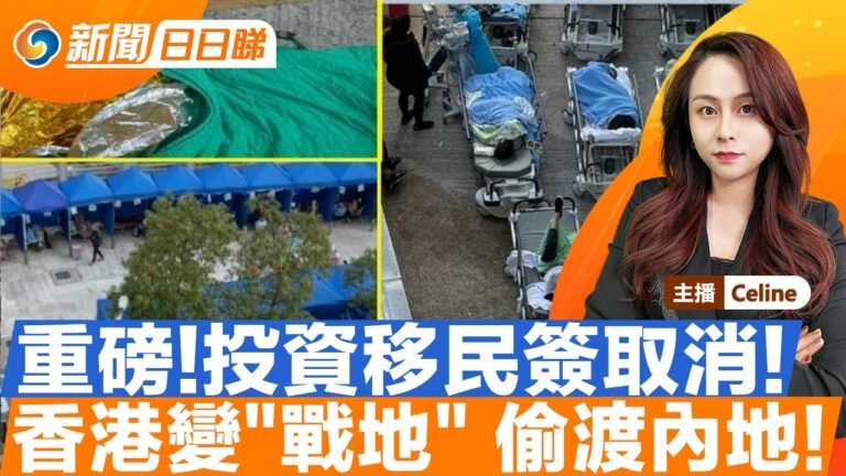 英國緊急取消T1移民簽;港人偷渡內地避疫 懸賞10萬舉報;高官子女赴美留學或被禁;特首選舉延後兩個月舉行;若俄入侵烏克蘭 美就制裁中國;新聞日日睇 2022/02/18