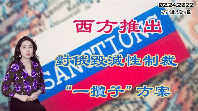 西方推出对俄毁灭性制裁“一揽子”方案；反对普京  俄罗斯150位高官发公开信促停止战争；制裁俄罗斯  这才是最狠的招；“铁链女”调查报告惹民愤 蔡霞痛批（《万维读报》20220224-3 FACC)