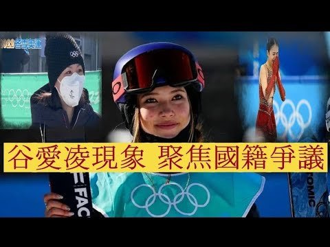 谷愛凌現象 聚焦國籍爭議  她是美國人還是中國人？