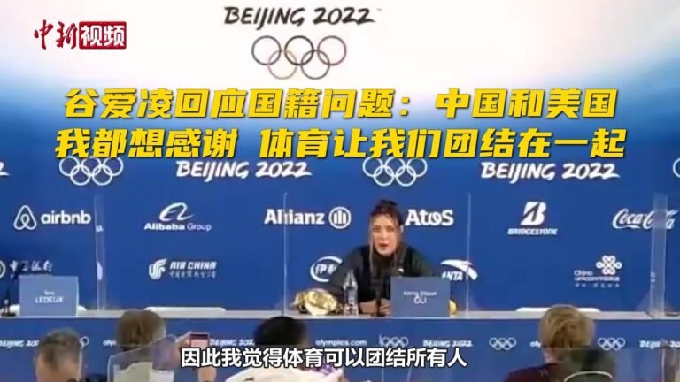 谷爱凌回应国籍问题：中国和美国我都想感谢 体育让我们团结在一起