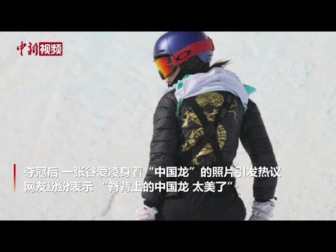 谷爱凌身着“中国龙”战袍 想把中国元素展示给全世界