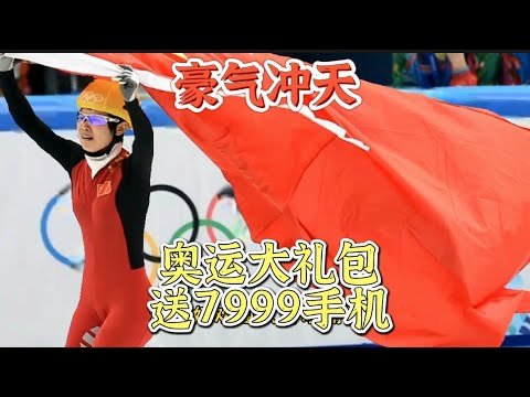 豪气冲天！冬奥会运动员礼包惊呆外国人，送7999元手机