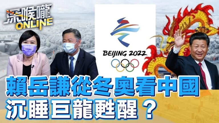 賴岳謙從冬奧看中國 沉睡巨龍甦醒？【深喉嚨ONLINE】2022.02.11