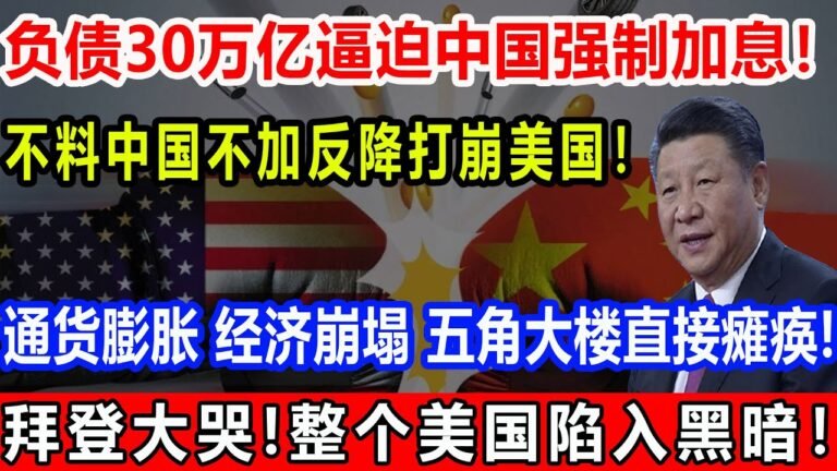 负债30万亿逼迫中国强制加息！不料中国不加反降打崩美国！通货膨胀 经济崩塌 五角大楼直接瘫痪!拜登大哭!整个美国陷入黑暗！