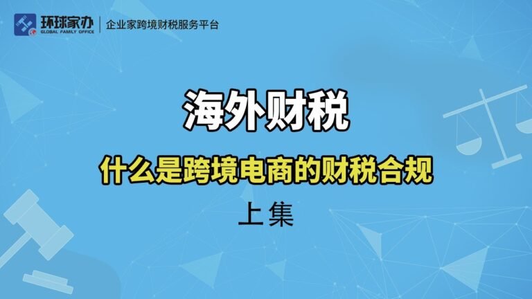 财税合规： 什么是跨境电商的财税合规 上集