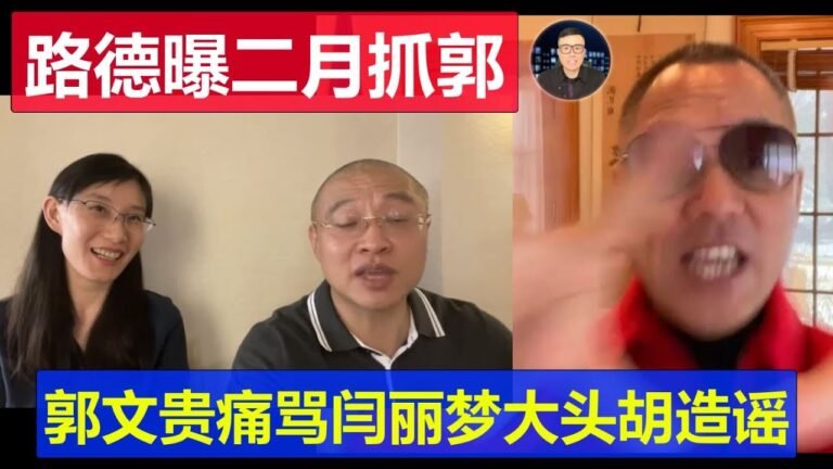 路德惊曝二月份清算抓老郭 郭文貴痛罵閆麗夢路大頭是造謠自由