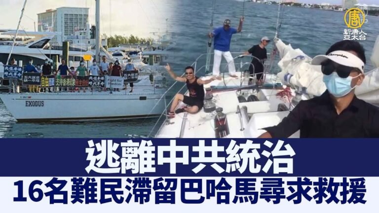 逃離中共統治 16名難民滯留巴哈馬尋求救援｜@新聞精選【新唐人亞太電視】三節新聞Live直播 ｜20210822