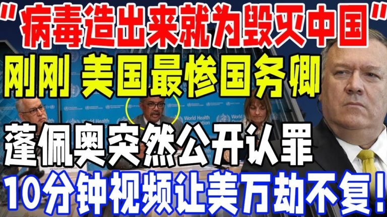 “造出来就为毁灭中国！”刚刚！美国最惨国务卿！蓬佩奥突然公开认罪！10分钟视频让美国万劫不复！