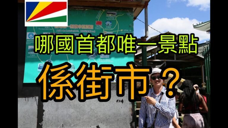 邊國首都唯一景點係街市? 世界上最細小的首都維多利亞