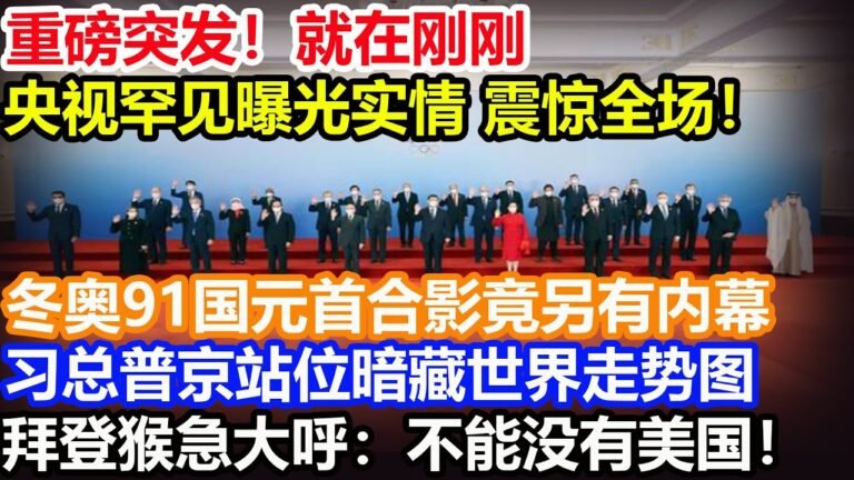 重磅突发！就在刚刚！央视罕见曝光实情 震惊全场！冬奥91国元首合影竟另有内幕！习总普京站位暗藏世界走势图拜登猴急尖叫：不能没有美国！
