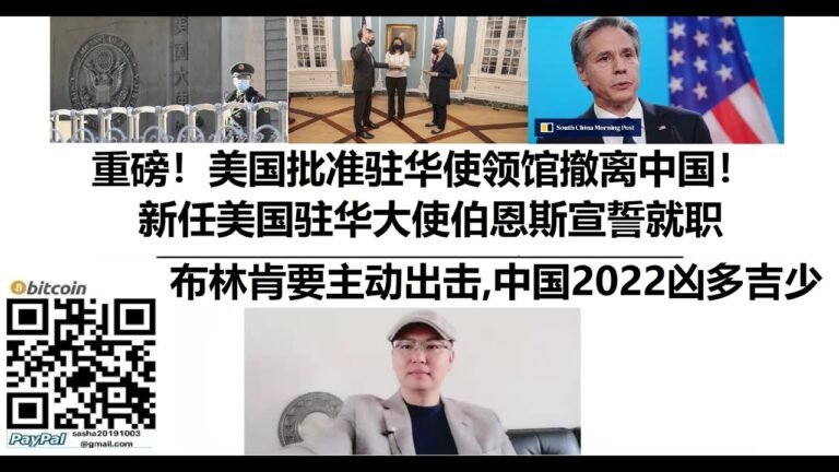 重磅！#美国批准#驻华使领馆撤离中国！#新任美国驻华大使伯恩斯宣誓就职，#布林肯要主动出击，中国2022凶多吉少