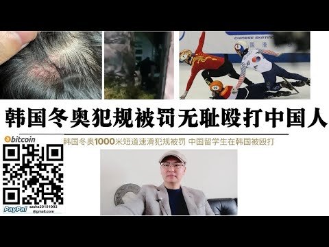 韩国北京冬奥犯规被罚无耻殴打中国留学生 韩国北京冬奥1000米短道速滑犯规被罚 中国在韩国留学生被殴打 中国驻韩领事馆已经介入