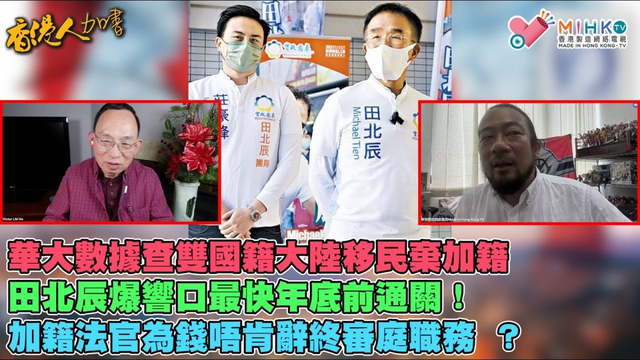香港人加書 EP 67 – 華大數據查雙重國籍中國人，大陸移民急棄加籍？田北辰爆響口最快年底前通關，每日3千名額！堅定流？人權組織指香港法治淪喪，促加籍法官辭終審庭職務 ！ – 20211217a