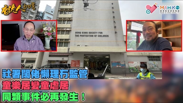 香港人加書 EP 76 – 童樂居變童虐居！社署冇監管，換院長都冇用，同類事件必再發生！洪門宴齋搞徐英偉，林鄭政治bully民建聯？加拿大撐烏克蘭，俄羅斯黑客攻擊加國外交部網絡