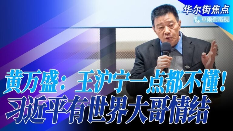 黄万盛录音怒斥王沪宁：一点都不懂！习近平有世界大哥情结；任正非欺骗政府，华为5G遭美国政府抵制原因，技术缺陷零应用｜华尔街焦点（晓洋）（20220210）