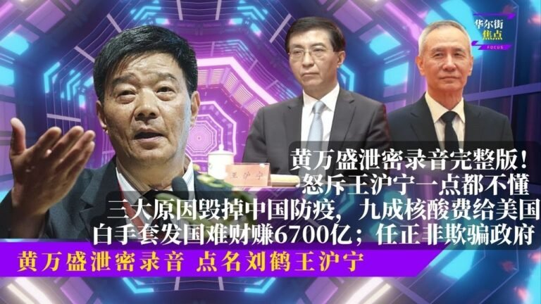 黄万盛泄密录音完整版！怒斥王沪宁一点都不懂；三大原因毁掉中国防疫；九成核酸费给美国；习近平有大哥情结；白手套发国难财赚6700亿；任正非欺骗政府 | 华尔街焦点合集